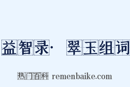 益智录·翠玉组词是什么意思的图片